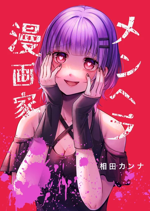 新刊で「メンヘラ漫画家」という連載の配信が開始しました新感覚のラブコメ漫画です!!!無料で冒頭の試し読みもできますので是非〜!#メンヘラ漫画家 