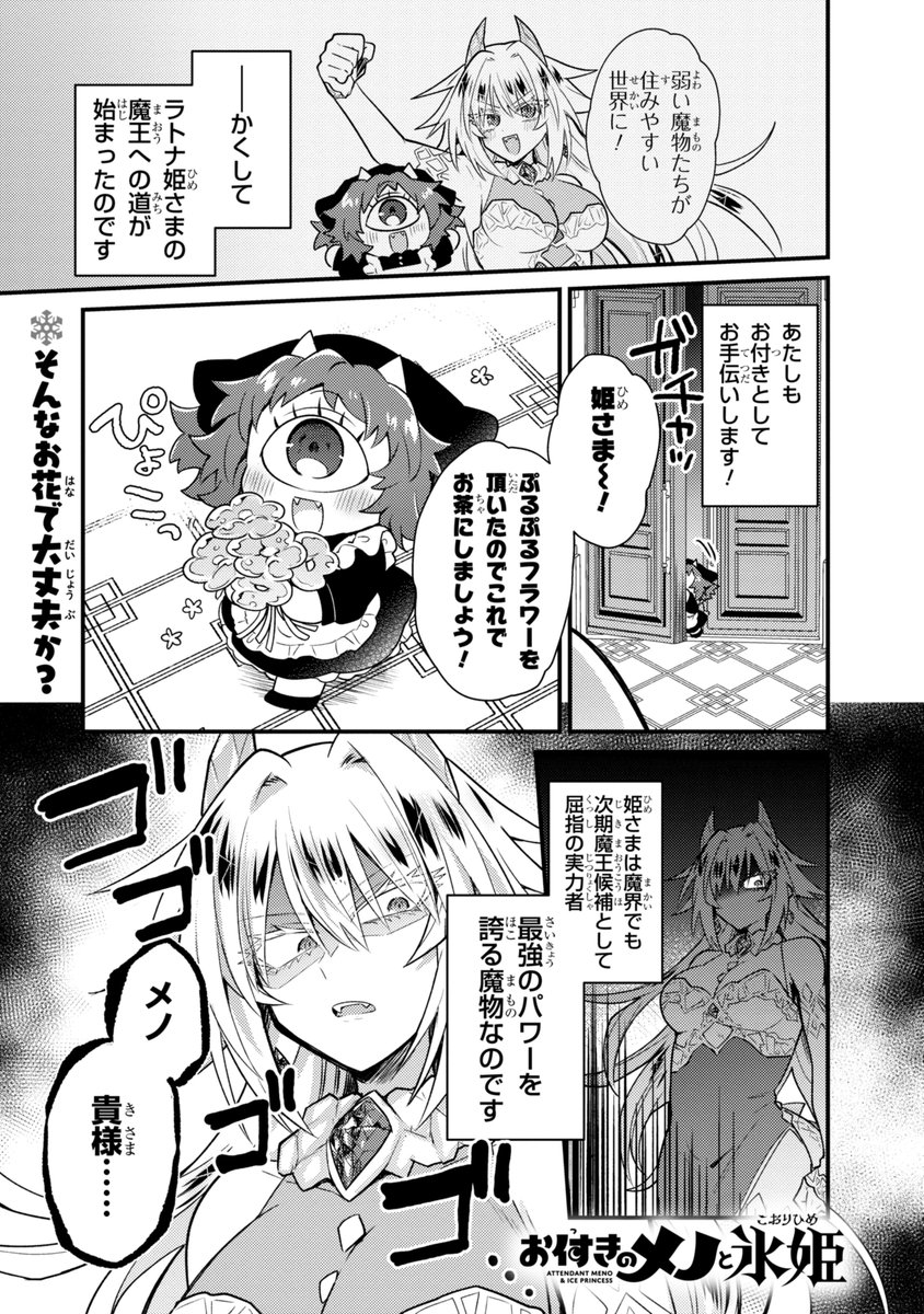 お付きのメノと氷姫 2話
最恐の姫様が小さい命たちと交流する回(1/4)

#漫画が読めるハッシュタグ 