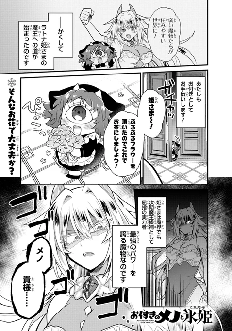 お付きのメノと氷姫 2話
最恐の姫様が小さい命たちと交流する回(1/4)

#漫画が読めるハッシュタグ 