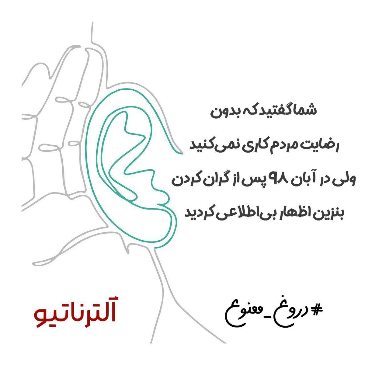 Alternativeir_'s tweet photo. #دروغ_ممنوع 
#پزشکیان_بنزین_۲۵۰۰۰_تومنی #سعيد_جلیلی #سعيدجلیلی https://t.co/0A5GZHnPas