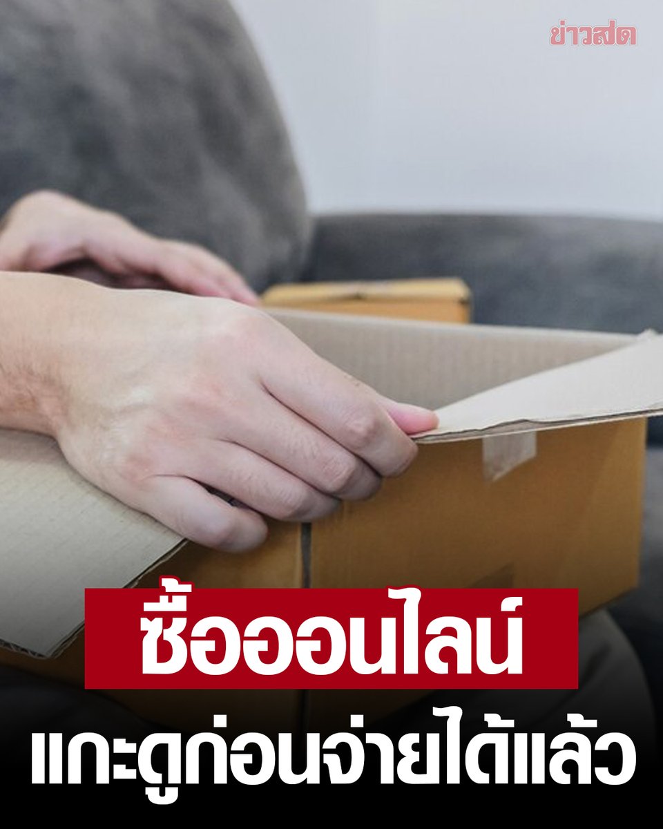 KhaosodOnline's tweet photo. สคบ.ออกกฎหมายคุ้มครองนักช้อปออนไลน์ แกะดูสินค้าก่อนจ่าย ขอเงินคืนได้ใน 5 วัน

อ่านข่าว : https://t.co/3nxrS1PiO3 https://t.co/RKT8aMy4h3