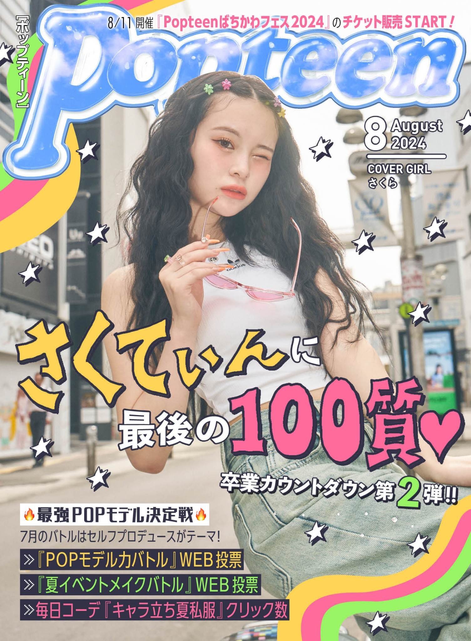 Popteen(ポップティーン) on X: 