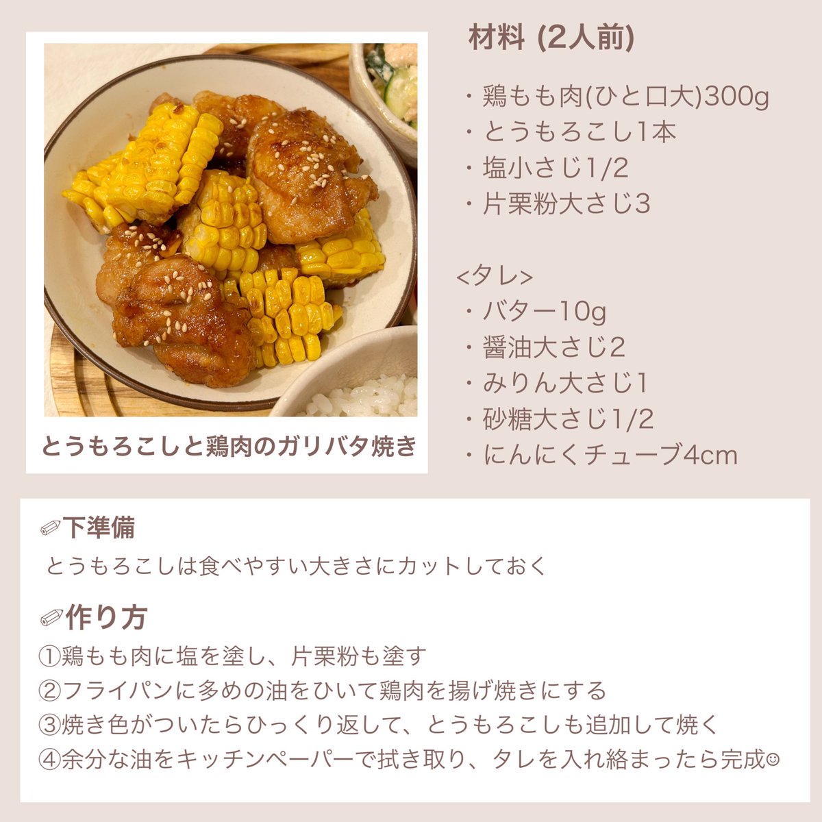 hideka_cooking's tweet photo. とうもろこしと鶏肉のガリバタ焼き！
やみつきになること間違いなし🤤🌽 https://t.co/Am5utdtk79