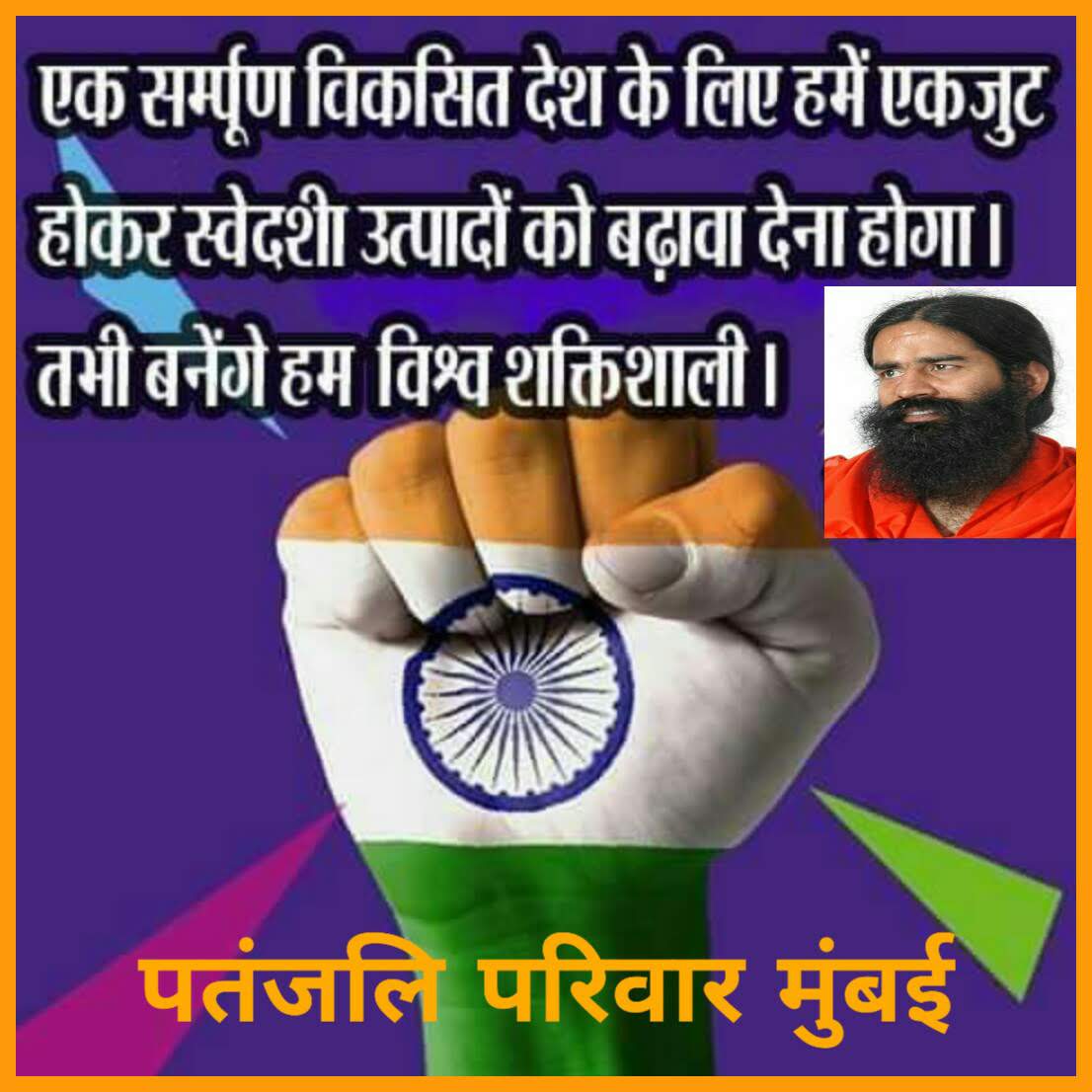 HaribanshShukl4's tweet photo. #PatanjaliBigNews
स्वदेशी अपनाए, देश को शक्तिशाली बनाए।
🚩।।हमारा संकल्प।।🚩
योग से वैयक्तिक व राष्ट्रीय चरित्र निर्माण।
Self &amp; National Character Building By Yog.
@yogrishiramdev 
@Ach_Balkrishna @rakesh_bstpyp 
@bst_official
@sandeep_yb @Santosh00455545 
@AcharyaAvinash_ https://t.co/h2MT2tSYH2