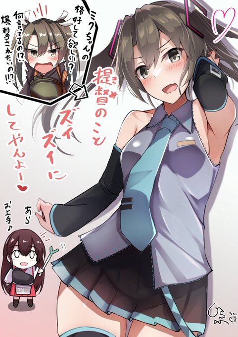 提督のことズイズイにしてやんよー♪

なんやかんや言ってミクの格好してくれる瑞鶴…(1/2) 