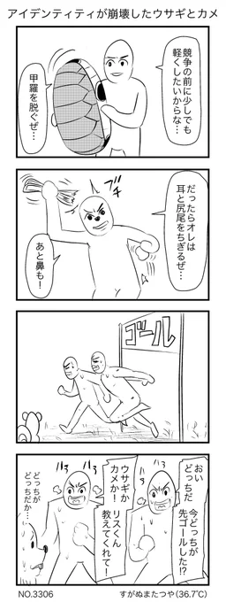 アイデンティティが崩壊したウサギとカメ 