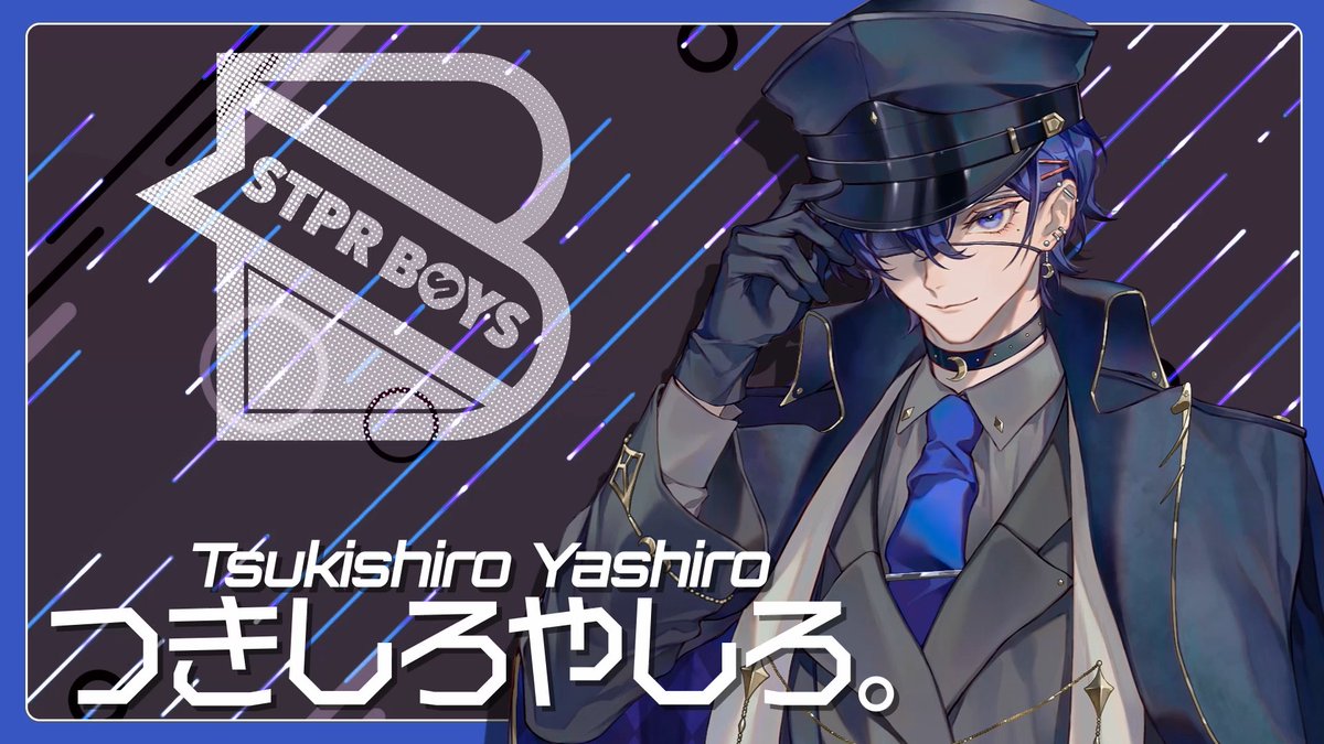 重大発表】 この度『つきしろやしろ。』は STPR BOYSメンバーに加入し