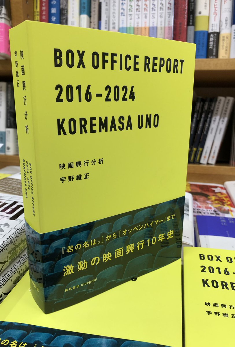 KinoShinjuku's tweet photo. 【5階映画書】
宇野維正
『映画興行分析』（blueprint）

リアルサウンド映画部の「宇野維正の興行ランキング一刀両断！」の約400本の記事を再編集してまとめた1冊📖
映画興行を取り巻く環境の変化から日本映画界を捉えていく本書は、生々しくも示唆に富んでいる。B22棚にて KK https://t.co/X5nCHZjn3J