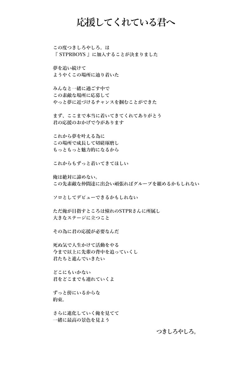 Yq4Ro_'s tweet photo. 【重大発表】 

この度『つきしろやしろ。』は 

STPR BOYSメンバーに加入し 
デビューを目指して活動していくことが決まりました 

まずは第一歩君と一緒に掴んだ夢 
そしてこれからの夢のこと
今まで君に伝えたかった気持ちをここに書いたから見て欲しい https://t.co/l0siE9UgkX