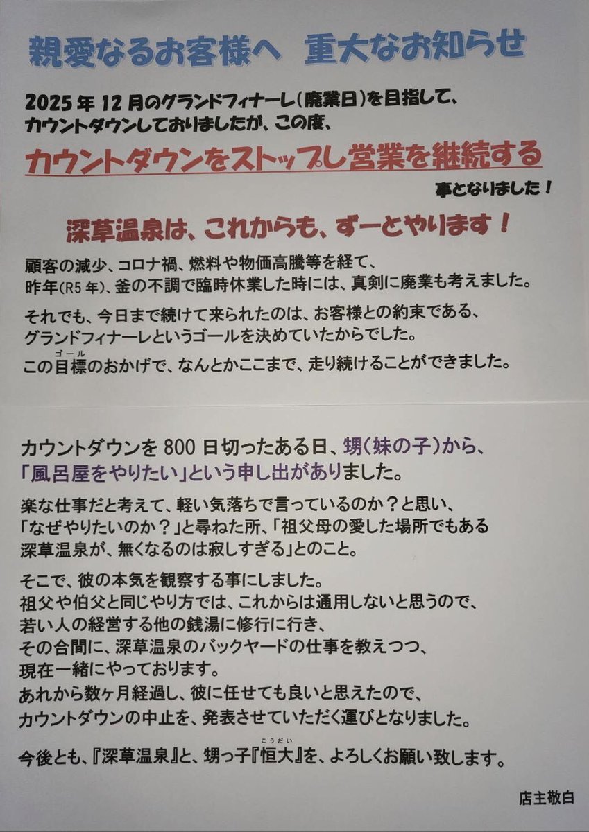 FukakusaOnsen's tweet photo. 今週の変わり湯は、名物「マイクロバブル」です。
深草温泉は、2025年末でやめる予定でしたが、
な、なんと！！
やめるのをやめる事になりました！
これからも、どうぞよろしくお願いします〜

ここで一句
朝日見ゆ　カウントダウン　止める夏

おそまつ

ことの顛末は、↓をご覧ください。 https://t.co/kAyXcoPYdt