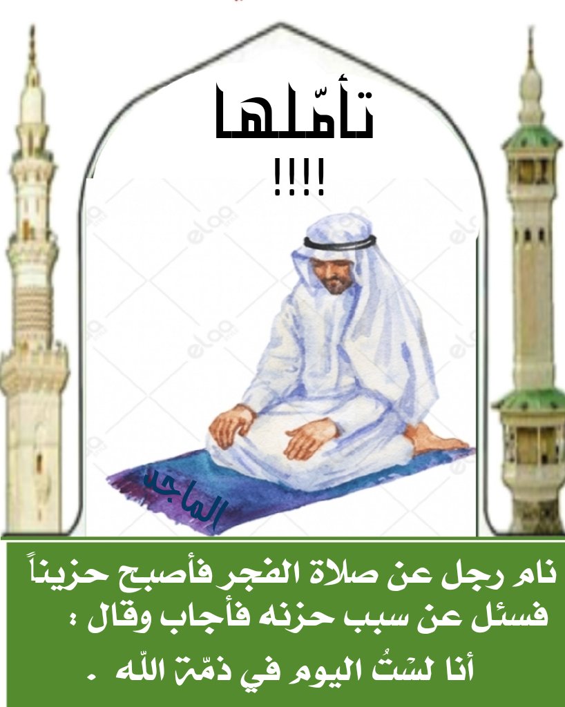 6733M's tweet photo. قَالَ رَسُولُ اللهِ صَلَّى اللهُ عَلَيْهِ وَسَلَّمَ: مَنْ صَلَّى الصُّبْحَ فَهُوَ فِي ذِمَّةِ اللهِ ، فَلَا يَطْلُبَنَّكُمُ اللهُ مِنْ ذِمَّتِهِ بِشَيْءٍ فَيُدْرِكَهُ فَيَكُبَّهُ فِي نَارِ جَهَنَّمَ https://t.co/CooIt2sTn3