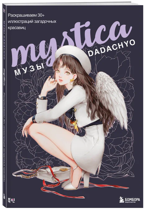 저의 컬러링북 [미스티카]가 한국, 일본, 중국에서 많은 사랑을 받은 덕분에 [Mystica. Музы DADACHYO]라는 이름으로 러시아에서 출간하게 되었습니다2019년에 처음 출간한 이후 많은 분들께서 꾸준히 사랑해주신 덕분에 여러 나라에서 출간할 기회를 얻을 수 있었습니다. 감사합니다 