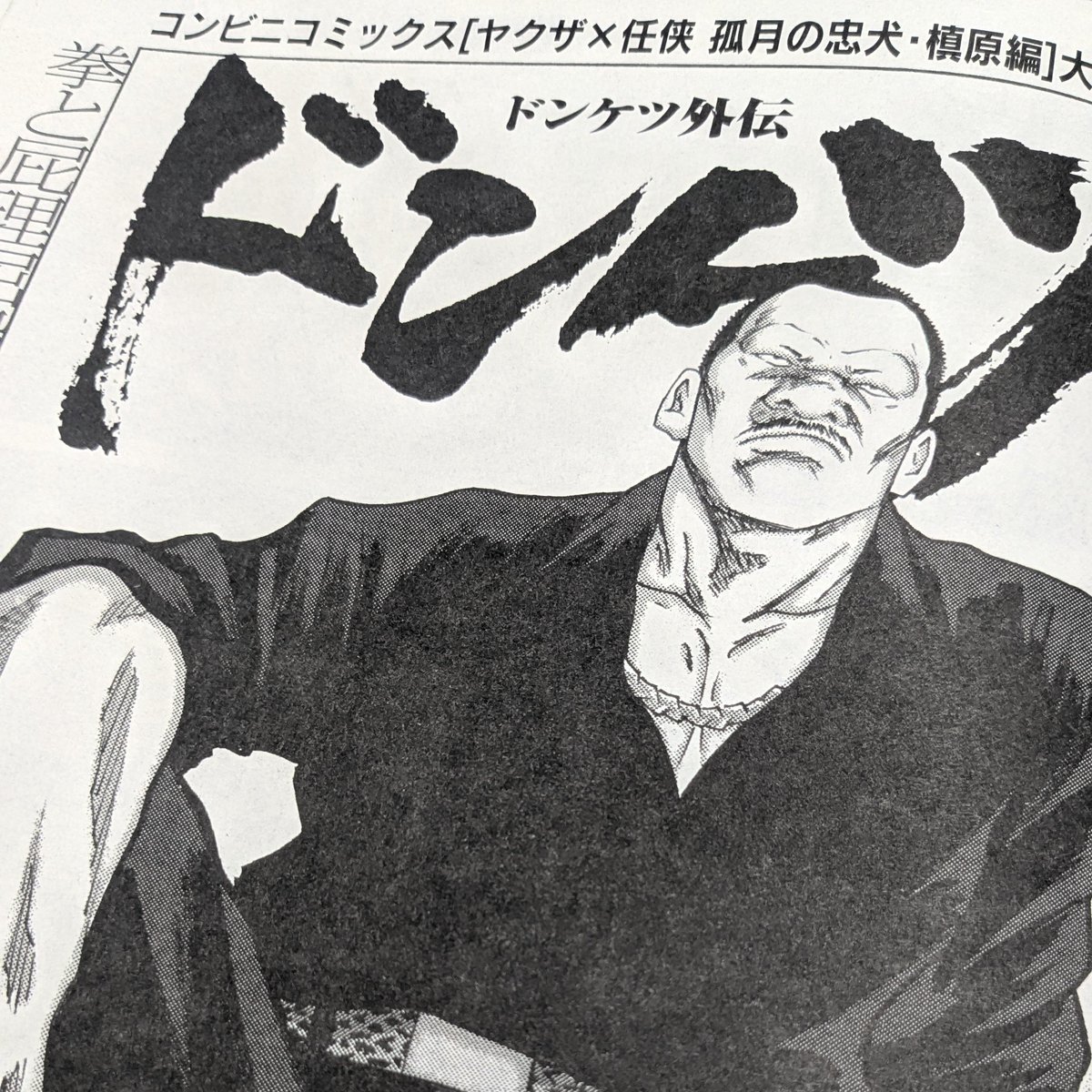 Donketsutarshi's tweet photo. ◤◢◤💣今月も2本立て💣◢◤◢

ヤングキングBULL8月号の見本誌が編集部に届きました📚

今月号も[ドンケツ外伝]と[日本統一~序章~]の2本立て掲載❗

ドンケツにはまさかのアイツがカムバック🧨
日本統一でもアツい漢の背中が描かれます🕶️
そして、���末では【超重大発表】も…👀
7月4日発売です💥 https://t.co/eUCNlQtBj6