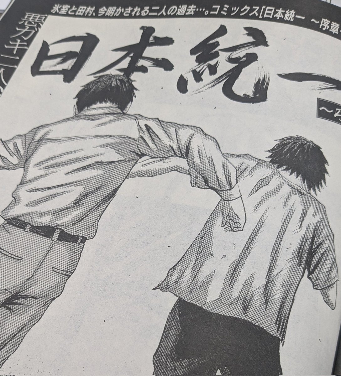 Donketsutarshi's tweet photo. ◤◢◤💣今月も2本立て💣◢◤◢

ヤングキングBULL8月号の見本誌が編集部に届きました📚

今月号も[ドンケツ外伝]と[日本統一~序章~]の2本立て掲載❗

ドンケツにはまさかのアイツがカムバック🧨
日本統一でもアツい漢の背中が描かれます🕶️
そして、���末では【超重大発表】も…👀
7月4日発売です💥 https://t.co/eUCNlQtBj6