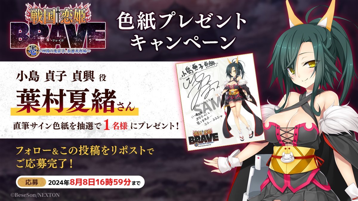 sengoku_kh's tweet photo. 🌊リポストキャンペーン第15弾🌊
『戦国†恋姫BRAVE壱』の発表を記念して
「#葉村夏緒」さんの直筆サイン色紙を1名様にプレゼント！

＜応募方法＞
@sengoku_kh

をフォロー＆こちらの投稿をリポスト（RT）！

『戦国†恋姫BRAVE壱』は8月30日発売予定！ 
#戦国恋姫
https://t.co/bOQ8nLN3GI https://t.co/haOoyVw8V2