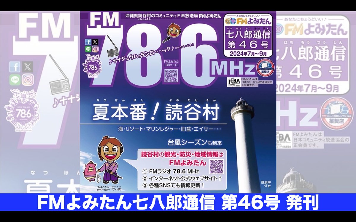 yomitanradio's tweet photo. FMよみたん七八郎通信第46号発刊されました！
＆新番��の紹介

FMよみたん公式LINE
＼お友達登録はコチラ／
https://t.co/xlCfrVV6TB https://t.co/PNlVXlR16L