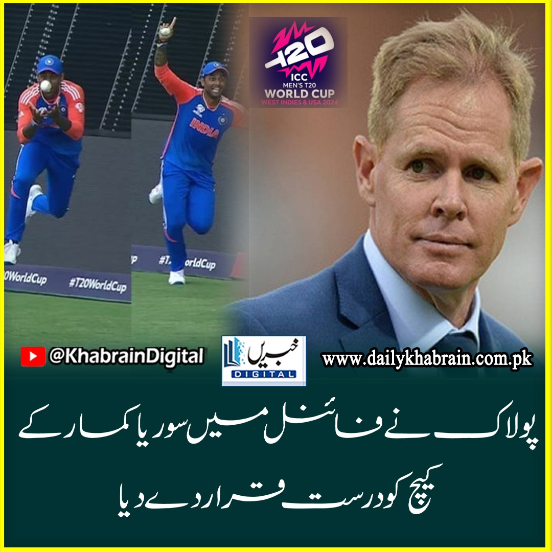 daily_khabrain's tweet photo. پولاک نے فائنل میں سوریا کمار کے کیچ کو درست قرار دے دیا 

#khabraindigital
#T20WCFinal
#suryakumaryadav
#shaunt
#pollock
#conspiracy https://t.co/6naIEzAFBm