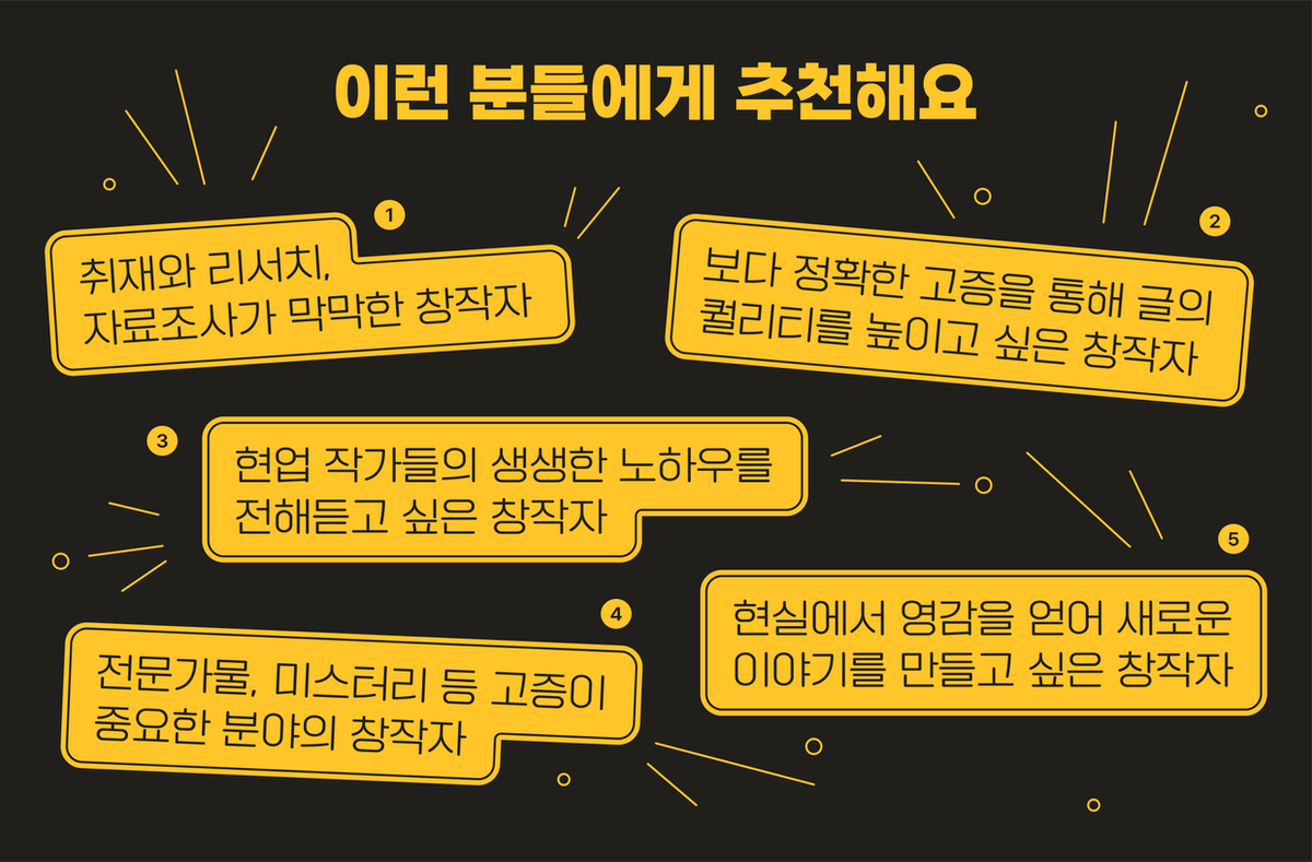 data_bu's tweet photo. 🔎창작자를 위한 아이디어, 자료조사, 고증과 리서치를 위하여📚 (~8.11)
https://t.co/A9obeFwsZG

창작물을 제작할 때 아이디어 얻는 법과 소재 고르는 팁, 취재 및 자료조사하는 법, 고증이 중요한 장르 제작 팁 등을 ✨소설, 웹툰, 영화, 드라마 업계 탑 창작자분들에게서✨ 배울 수 있습니다! https://t.co/OvkhiL2djr