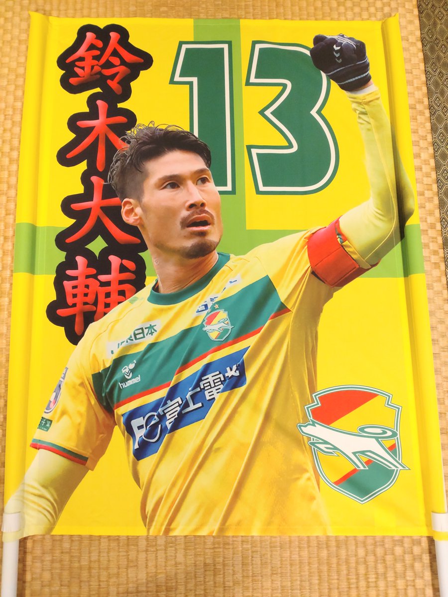 chojumatsu_naka's tweet photo. 無意味だとは分かっていても

「もしも…」
「○○しておけば…」

と思う事は山ほどある

このゲーフラも今日でなく1ヶ月前に完成すれば何か流れが変わって怪我しなかったんじゃないか…

まぁ

「んなワケ無い🕶️」

ので、より強くなって復帰した「J1のジェフの鈴木大輔」選手の為に大事に保管します https://t.co/1e3KSjmUBG