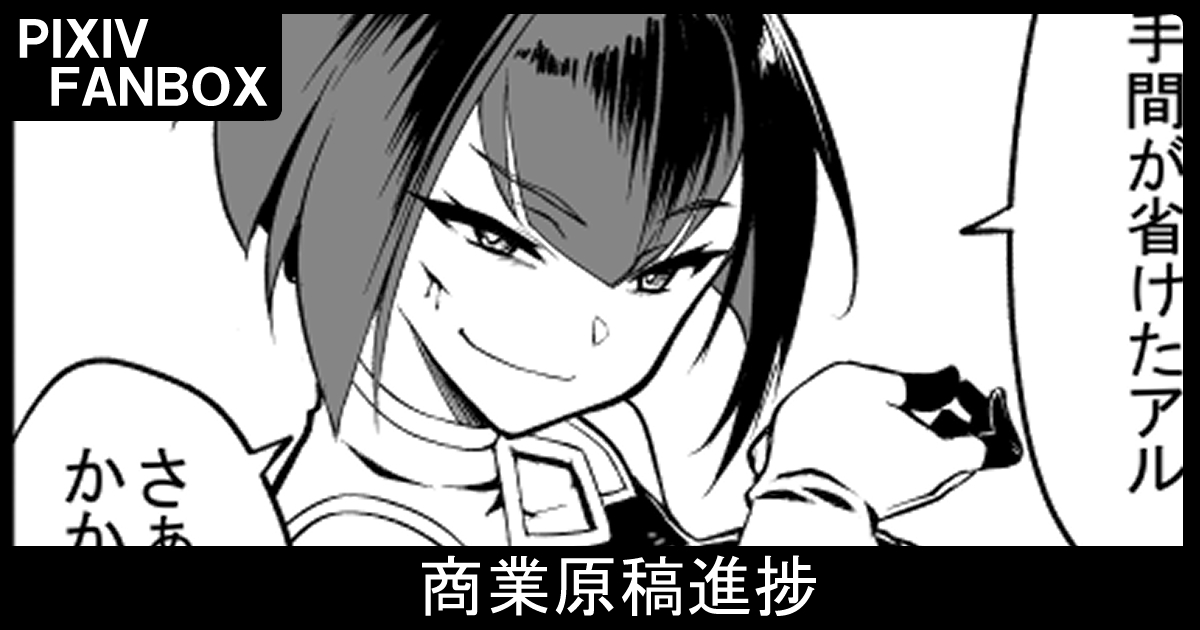 FANBOXで商業原稿の進捗公開しました
https://t.co/bvNWo2OWGL 