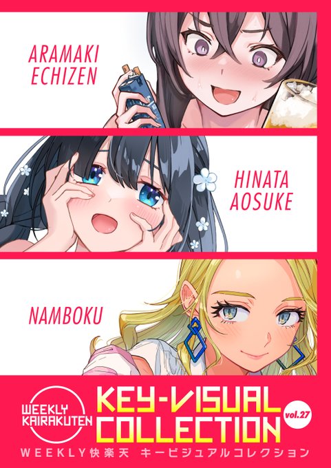 ✨本日のおすすめ✨
荒巻越前先生/日向あお助先生/南北先生
《KEY-VISUAL COLLECTION Vol.27》
WEEKLY快楽天 2024 No.24

豪華先生方の美麗カラーイラスト集💕
過去ヒロインたちが脱いでくれます❤️

🔽続きはこちら🔽
https://t.co/XJ1UcdhqMS

※イメージ画像と実際の修正方法は異なる場合があります 