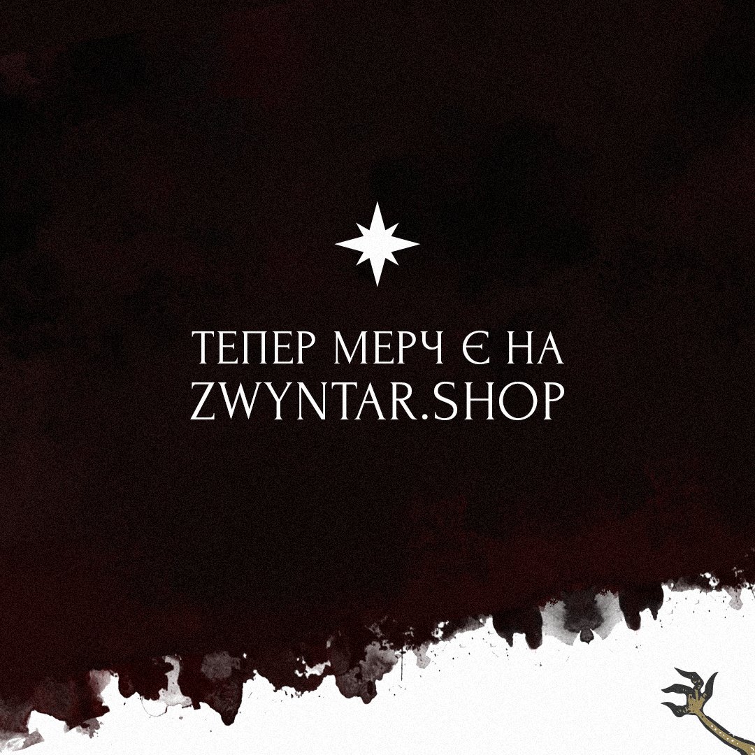 Раді повідомити, що у нас з'явився інтернет -магазин мерчу! Це поки тільки початок, асортимент буде доповнюватися та змінюватися😈
zwyntar.shop