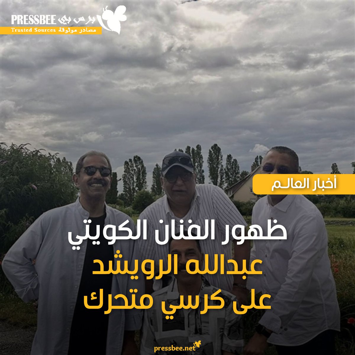 NewsPressbee's tweet photo. بعد غياب لأشهر ظهر الفنان الكويتي عبدالله الرويشد ليطمئن الجمهور على صحته بعد رحلة علاجية بدأت قبل 5 أشهر في آخر مراحل علاجه بمدينة أنسباخ الألمانية.
#اخبار_الفن
#برس_بي
#pressbee https://t.co/0dPJJpmZ4R