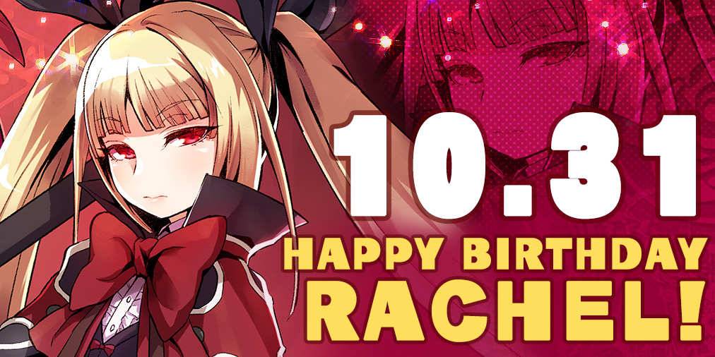 本日は「レイチェル＝アルカード」のお誕生日です！
皆さんも是非、お祝いしてくださいね！
 #BLAZBLUE #レイチェル