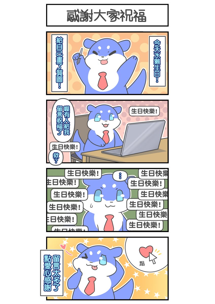 謝謝大家的生日祝福!
留言太多不好一一感謝 但我能確保大家都能拿到1顆愛心!
愛你們喔❤️