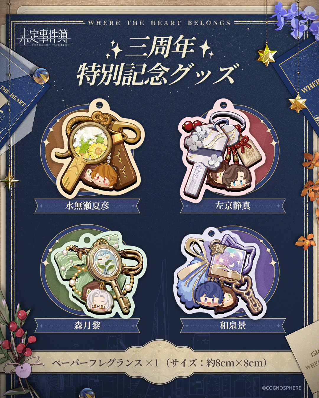 未定事件簿 3周年 特別記念グッズ 和泉 未定事件簿 三周年特別記念グッズ 和泉景セット（品良く着こなす