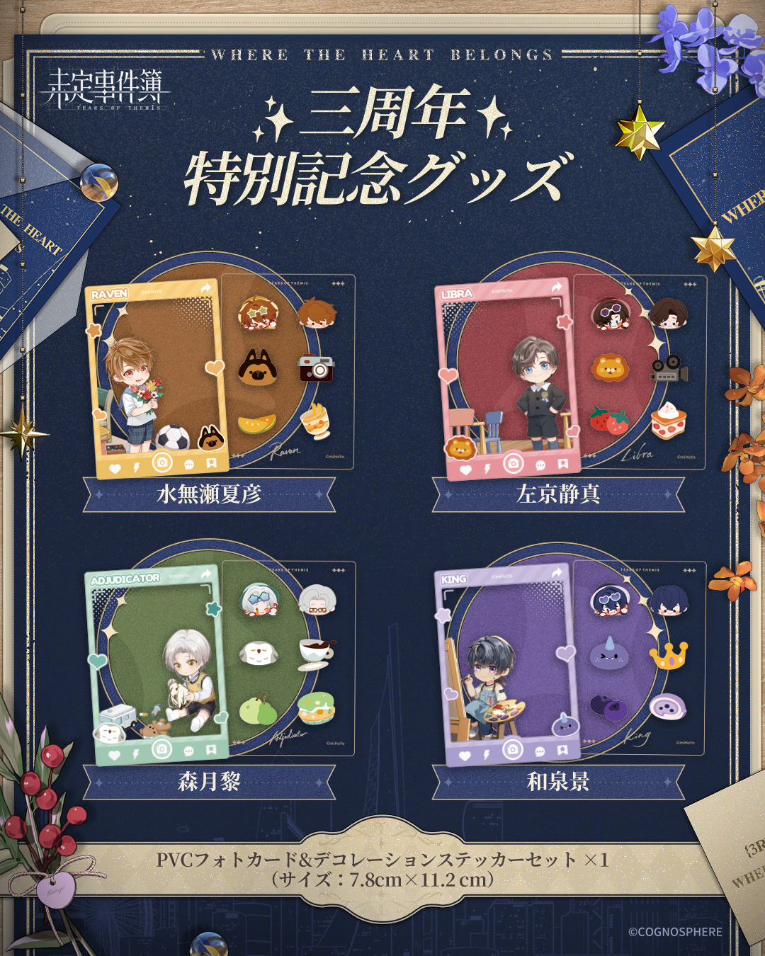 未定事件簿 3周年 特別記念グッズ 和泉 未定事件簿 公式【好評配信中】