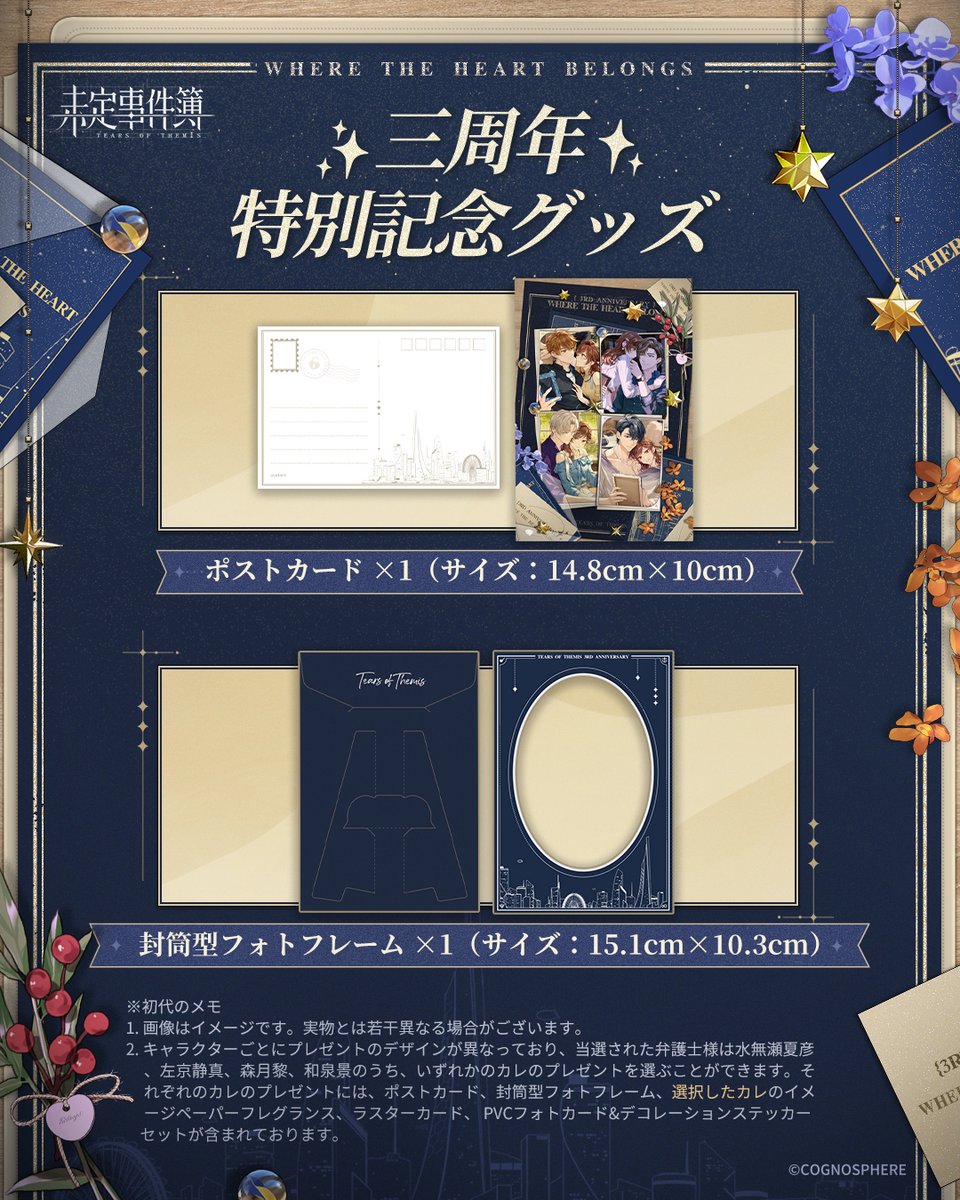 TearsofThemisJP's tweet photo. 「三周年特別記念グッズ」3500個、抽選イベント開催中

グッズの内容は全て公開されました。下記の画像よりご確認ください！

イベントは2024/7/8 11:00に終了しますので、忘れずに参加してグッズをゲットしましょう！

#未定事件簿 #未定事件簿三周年 #ステラ郵便局 https://t.co/evUrcM4pf8