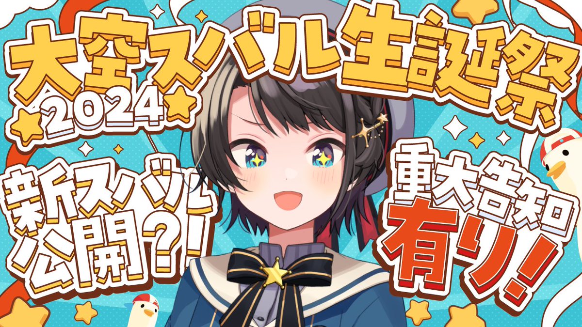 ?【#大空スバル生誕祭2024】大空スバル生誕祭2024：Happy Birth Day 