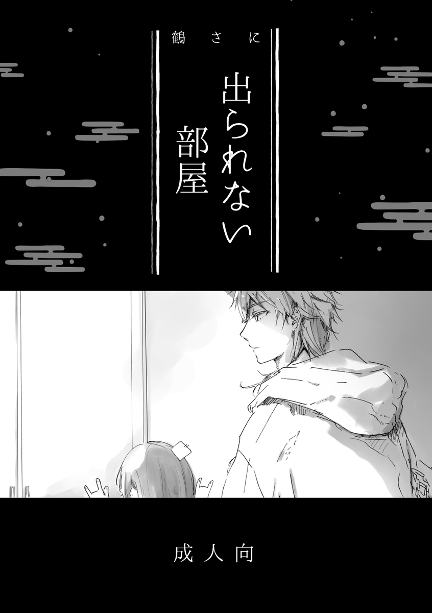 鶴さにで出られない部屋
2024年6月30日の無配で頒布した話です。5分で読めます。
裏設定で新刊の鶴さにと同一人物ですが、新刊を読んでなくてもまっっっっったく問題ないです。

お手に取っていただいた方々ありがとうございました!
https://t.co/sGbwPW9oFa 