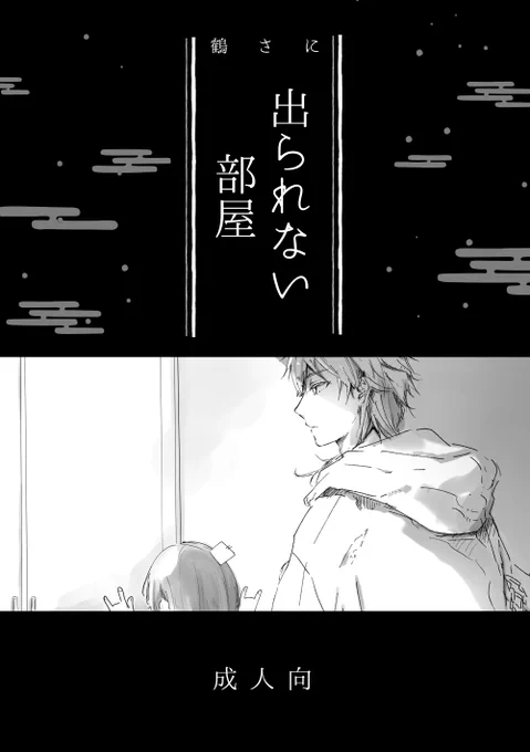 鶴さにで出られない部屋
2024年6月30日の無配で頒布した話です。5分で読めます。
裏設定で新刊の鶴さにと同一人物ですが、新刊を読んでなくてもまっっっっったく問題ないです。

お手に取っていただいた方々ありがとうございました!
https://t.co/sGbwPW9oFa 