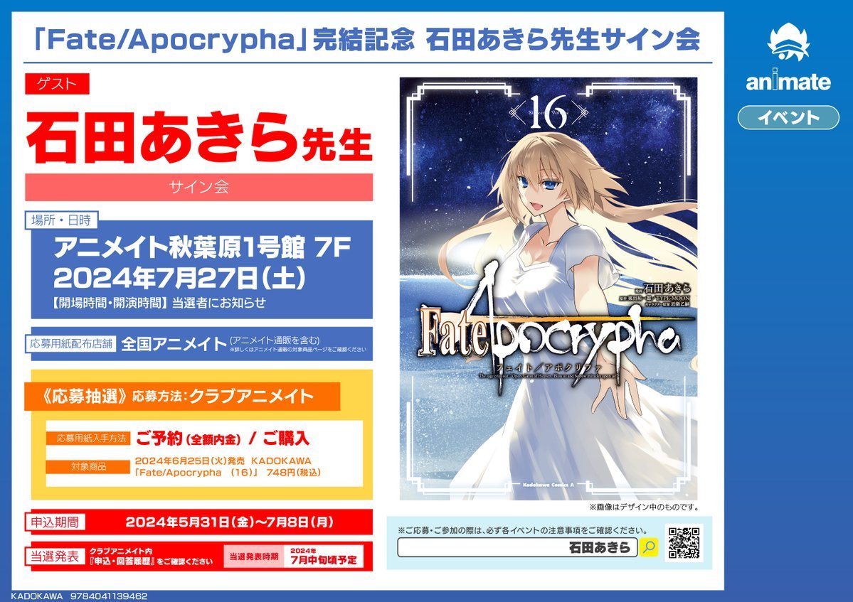 animatebooks's tweet image. 【書籍イベント情報】  
「Fate/Apocrypha」のコミック完結を記念して、石田あきら先生のサイン会が開催されます✨ 期間中、対象商品をご購入いただいたお客様に、応募シリアルをお渡しいたします！ 応募〆切は【7/8（月）まで】
詳細はPOPをチェック📷 #石田あきら #Fate #Apocrypha
