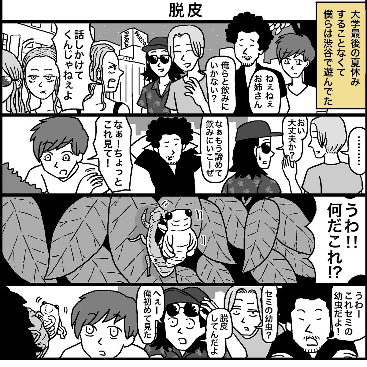 チャラい学生がセミの脱皮を観察する話(1/2)

#漫画が読めるハッシュタグ 
