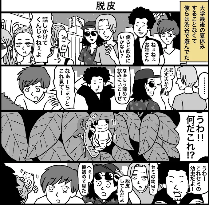 チャラい学生がセミの脱皮を観察する話(1/2)

#漫画が読めるハッシュタグ 