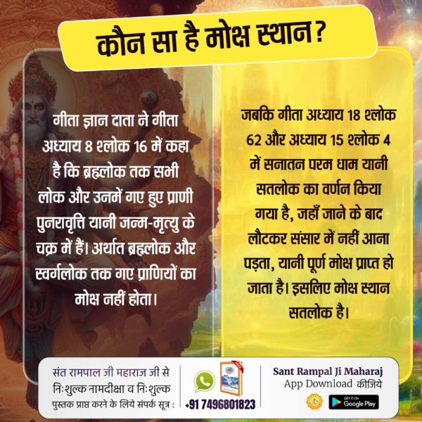 dhiman_tr's tweet photo. कौन सा है मोक्ष स्थान?
#GodEveningTuesday 
जबकि गीता अध्याय 18 श्लोक 62 और अध्याय 15 श्लोक 4 में सनातन परम धाम यानी सतलोक का वर्णन किया गया है, जहाँ जाने के बाद लौटकर संसार में नहीं आना पड़ता, यानी पूर्ण मोक्ष प्राप्त हो जाता है। इसलिए मोक्ष स्थान सतलोक है।
#कौनसा_है_मोक्ष_स्थान https://t.co/GEqO43HKQx