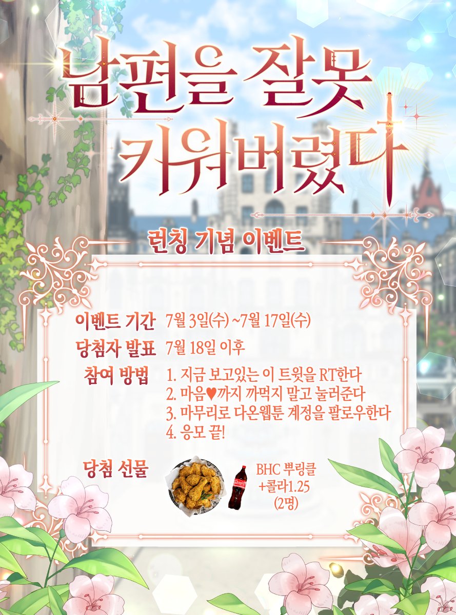 💗<남편을 잘못 키워 버렸다>💗
🎉웹툰 런칭 이벤트!🎉

황명으로 어린 공작과 결혼하게 된
제국 최고의 기사 레베르티샤.

임무 중 알 수 없는 공간에 갇혔다 나오니
밖은 10년이 지난 것도 모자라서…

다 자란 남편이 내게 집착하기 시작한다?!

지금 #카카오페이지 에서 만나요!