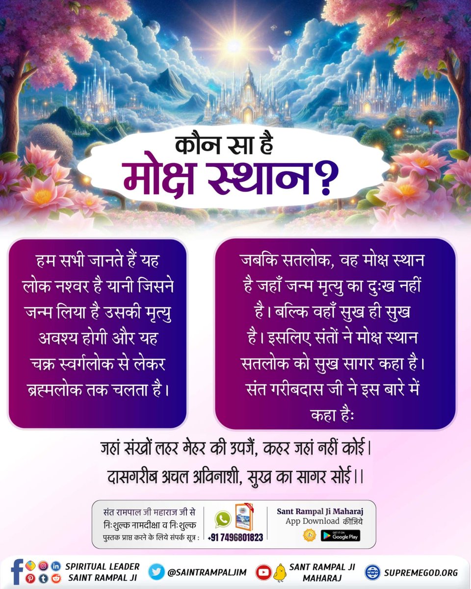 Dinesh_Jat_'s tweet photo. #कौनसा_है_मोक्ष_स्थान
हर इंसान सुखी होना चाहता है लेकिन सुखी होने के लिए भगवान की शरण में आना पड़ेगा। वर्तमान में भगवान संत रामपाल जी महाराज है। अगर उनकी शरण में आकर भक्ति करोगे तो आप सतलोक चले जाओगे जहां कोई दुख नहीं सदा सुखी रहोगे। https://t.co/fgku0Ft8hi