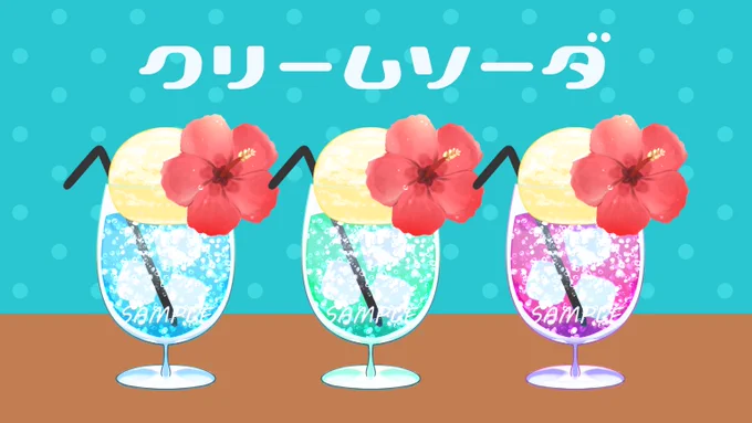 ハイビスカスを飾ったクリームソーダのイラスト素材です夏らしく爽やかな画面作りに。(ご使用の際は、リポスト or フォロー頂けましたら嬉しいです)#しぐたそざい#しぐれのキッチン 