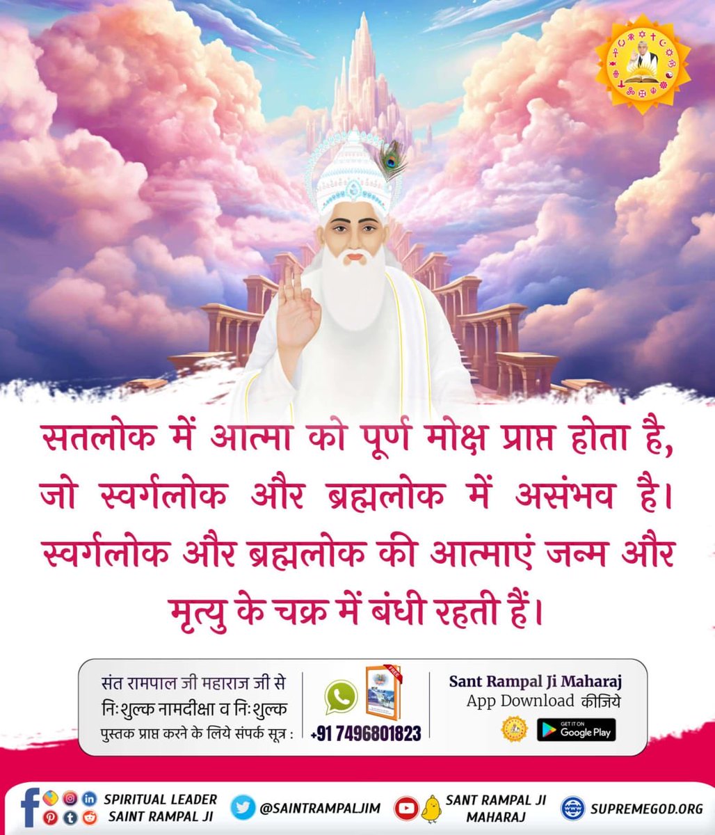 DassMohar's tweet photo. सतलोक में आत्मा को पूर्ण मोक्ष प्राप्त होता है,
जो स्वर्गलोक और ब्रह्मलोक में असंभव है।
 स्वर्गलोक और ब्रह्मलोक की आत्माएं जन्म और 
मृत्यु के चक्र में बंधी रहती हैं।
#कौनसा_है_मोक्ष_स्थान

#SantRampalJiMaharaj
से नामदीक्षा व निःशुल्क पुस्तक प्राप्त करने के लिये 917496801823 https://t.co/E02RHdsVmm