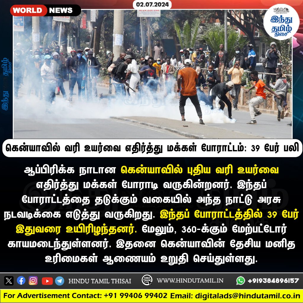 TamilTheHindu's tweet photo. கென்யா | வரி உயர்வை எதிர்த்து மக்கள் போராட்டம்: 39 பேர் பலி, 360 பேர் காயம் > https://t.co/mmcxPGU58z
#Kenya | #Tax | #TaxHikes | #Protest | #Deaths | #KNCHR https://t.co/W7sYrS4XhB