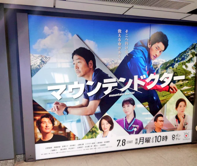 通勤経路にマウンテンドクターのデカ広告あった向井康二さんビジュ良すぎるマジで毎日焼き鳥食べます