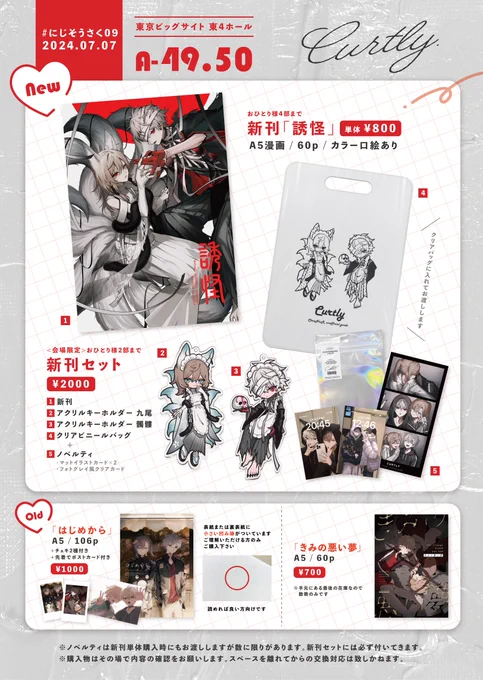 #にじそうさく09 お品書き   📍A-49,50  CURTLY  サンプル、お取り置き、質問の回答等はのちほどツリーに繋げておきます。よろしくお願いします⚪️