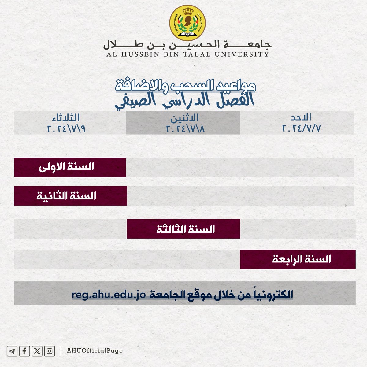 AHUUniversity's tweet photo. برنامج السحب والإضافة للفصل الدراسي الصيفي للعام الجامعي  ٢٠٢٤/٢٠٢٣ . https://t.co/flvbaiuRtt