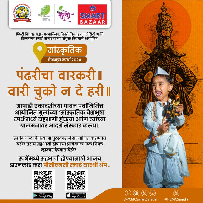 PimpriCitizen's tweet photo. #सांस्कृतिक_वेशभूषा_स्पर्धा 2024   पिंपरी चिंचवड महानगरपालिका, पिंपरी चिंचवड स्मार्ट सिटी आणि रिलायन्स बाजार यांच्या संयुक्त विद्यमाने आयोजित.    स्पर्धेमध्ये सहभागी होण्यासाठी लिंकवर क्लिक करा.  https://t.co/EyfksbpRkf #PCMCSmartSarathi #competition #children #school #culture https://t.co/ZOQByVtkOd
