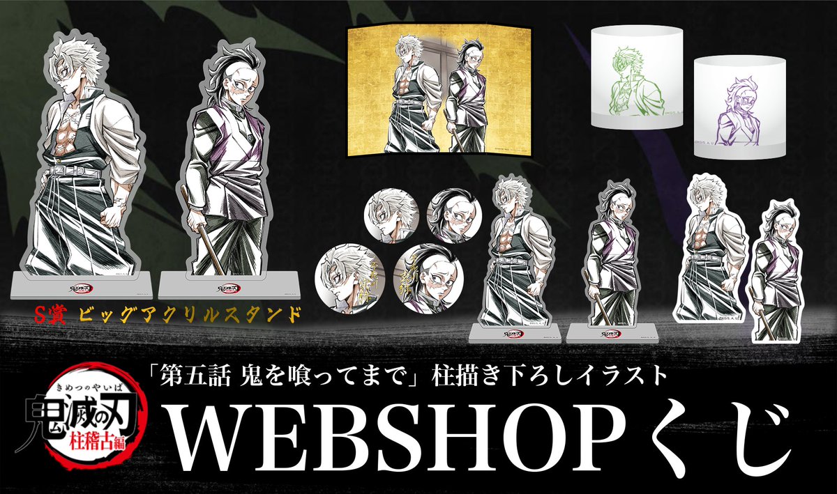 WEBSHOP】 テレビアニメ「鬼滅の刃」柱稽古編 最終話「柱・結集」放送