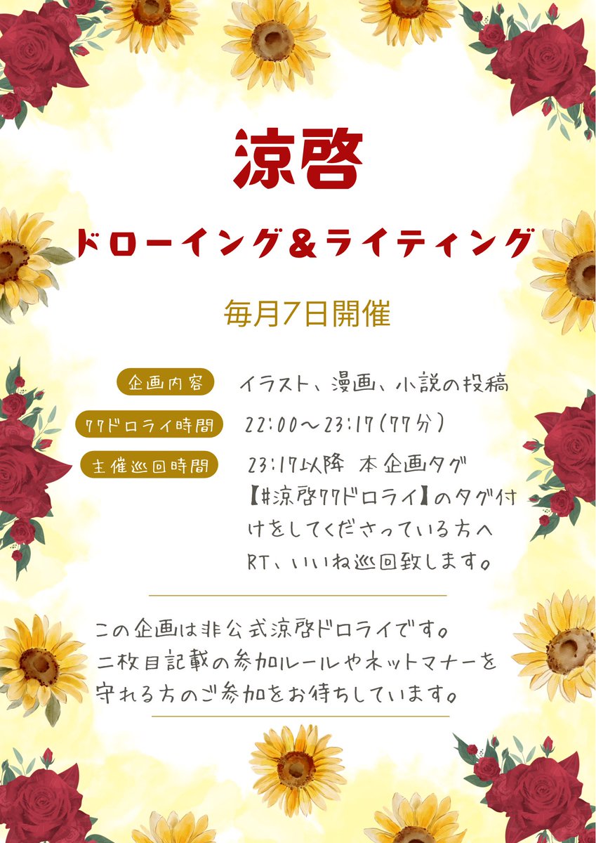 RK77DW's tweet photo. 当アカウントは毎月7日開催 #涼啓77ドロライ 企画アカウントです。
参加される際は画像内概要を一読お願いいたします。 https://t.co/naPOpgHTXW